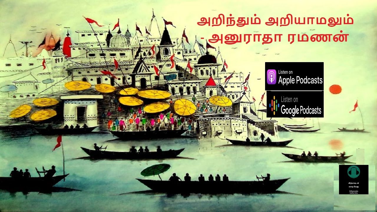 அறிந்தும் அறியாமலும் - அனுராதா ரமணன் -சிறுகதை|Short Story