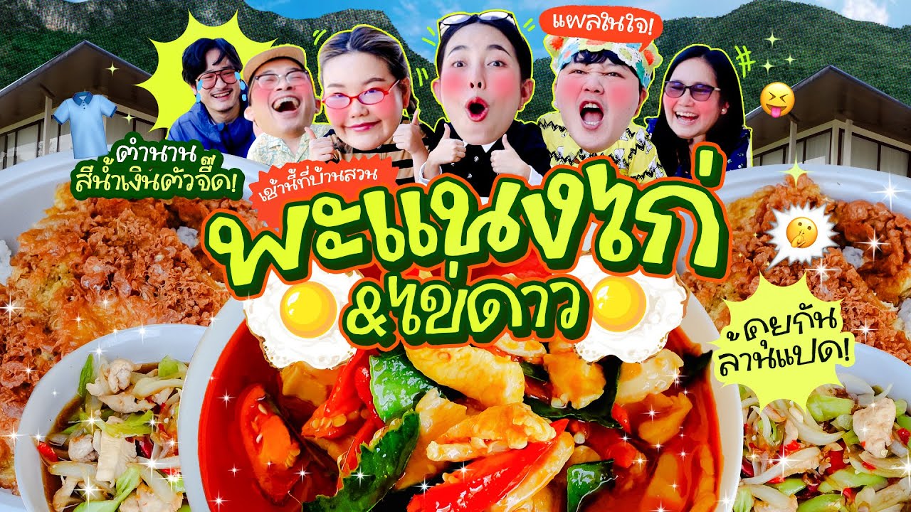 เช้านี้แม่ทำอะไรEP.302 พะแนงไก่ไข่เจียว 🧡😋 / คุยกันมันส์ๆยาวๆ 1 ชั่วโมงจัดเต็มที่บ้านสวน 🏡🏔️