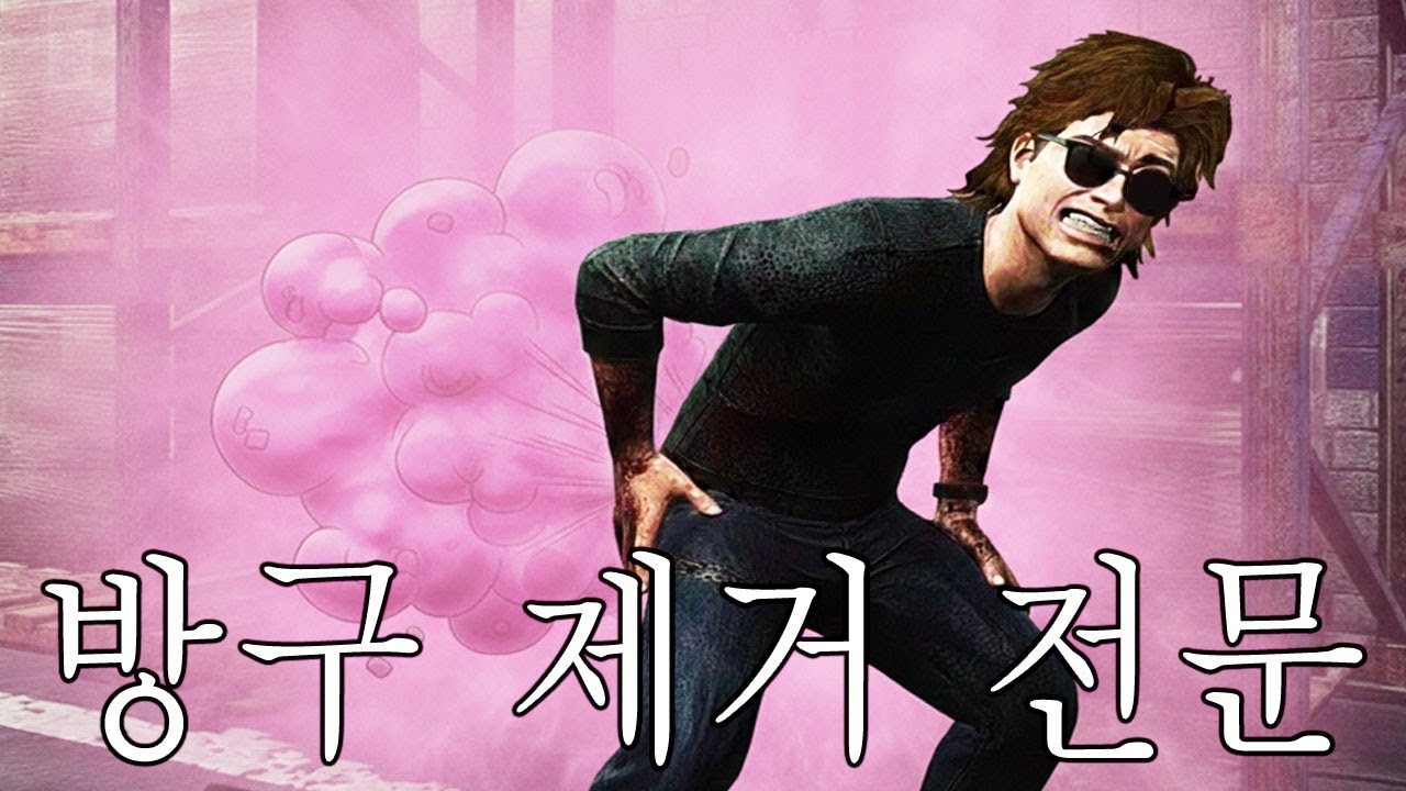 방구는 제가 제압합니다 - Dead by Daylight