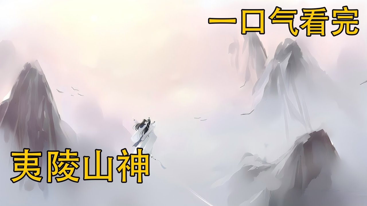 【忘羨】一口氣看完《夷陵山神》：魏嬰死了，他也沒有想過殉情。或許他會懷念一生，帶著魏嬰的願望活下去。