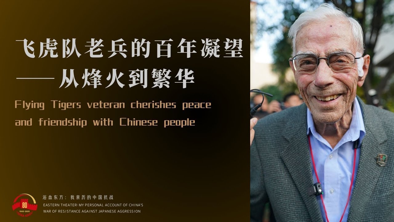 飞虎队老兵的百年凝望——从烽火到繁华 Flying Tigers veteran cherishes peace and friendship with Chinese people | CCTV