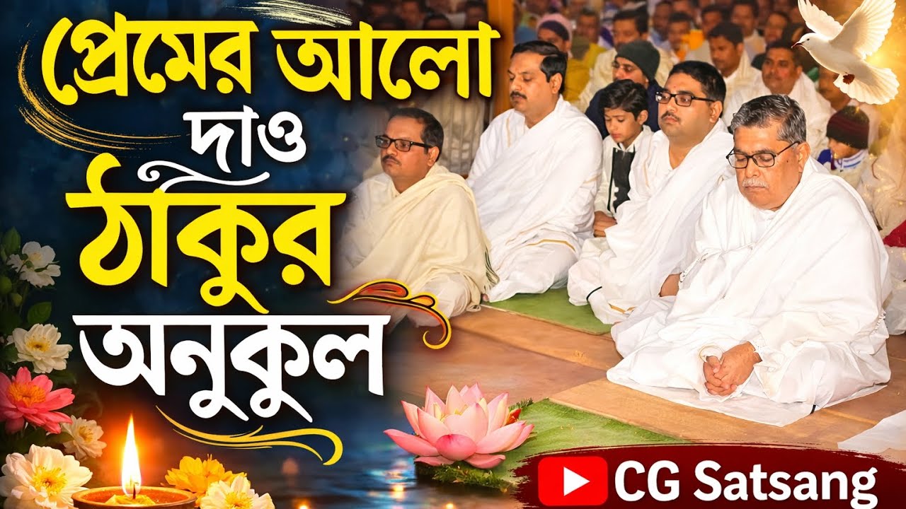 প্রেমের আলো দাও ঠাকুর অনুকূল | হৃদয় ছুঁয়ে যাওয়া ভক্তিগীতি