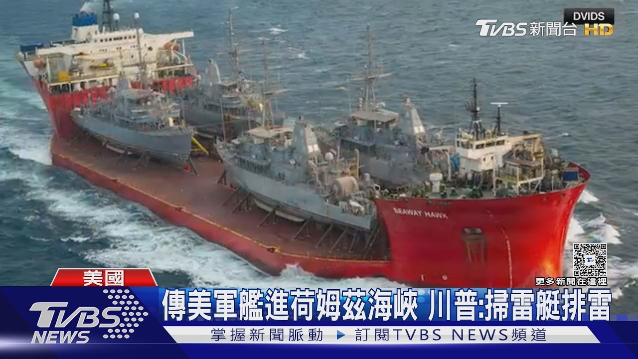 傳美國軍艦進荷姆茲海峽 川普說掃雷 伊朗:是驅逐艦已駛離｜TVBS新聞 @TVBSNEWS02