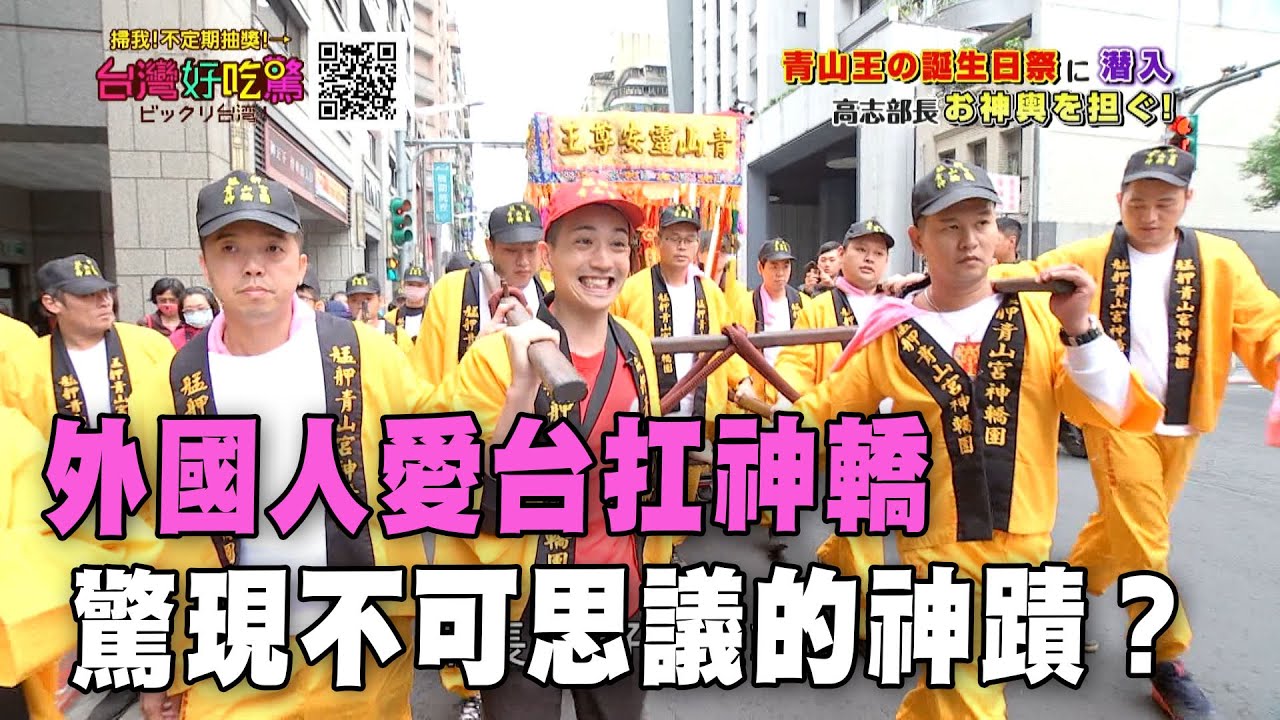 【精華版】外國人愛台扛神轎！驚現不可思議的神蹟？