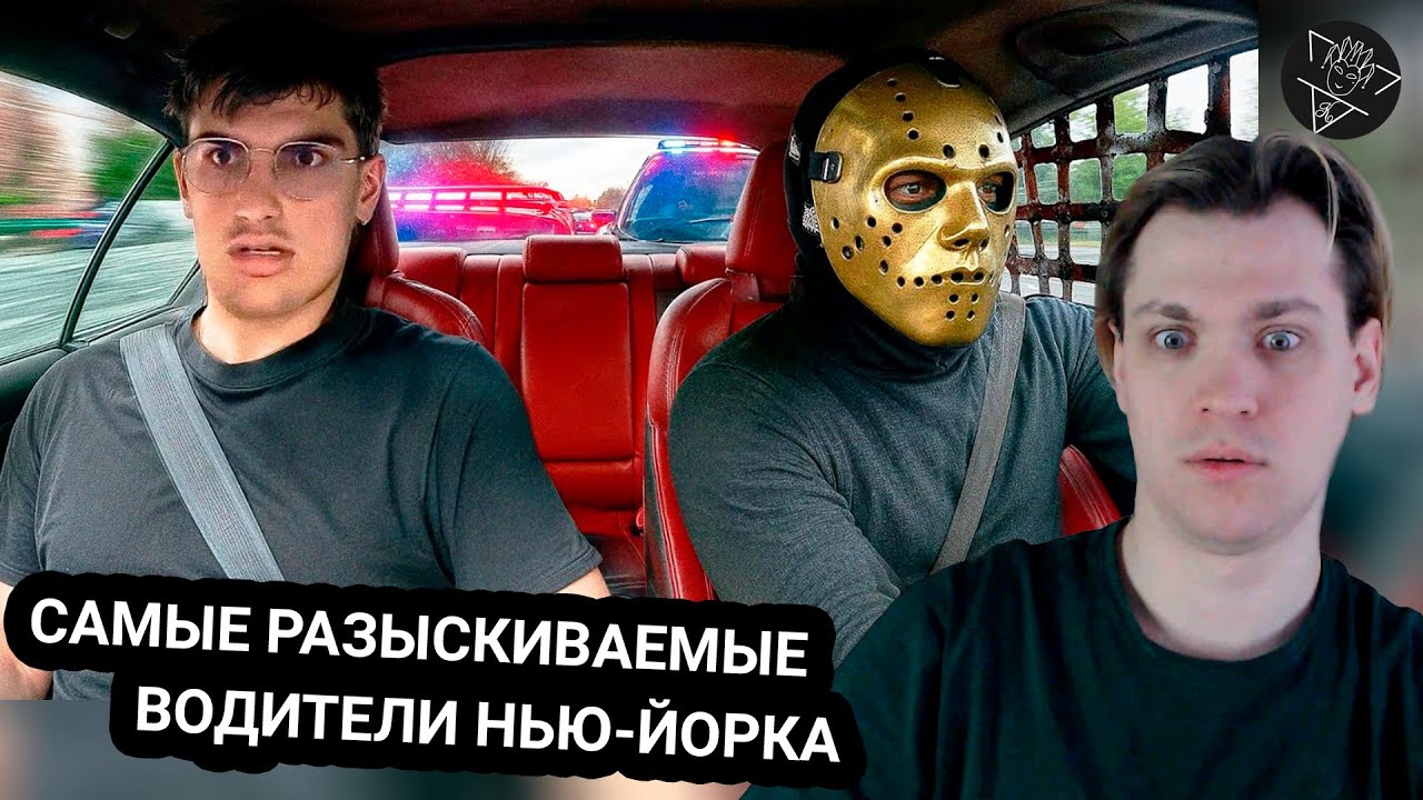 Kensant смотрит: Самые разыскиваемые водители Нью-Йорка ► приключения Royki