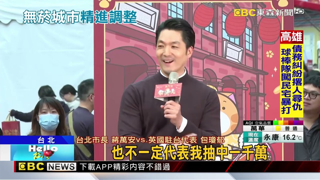 蔣邀英駐台代表逛年貨街 拋抽中獎金生4寶@newsebc