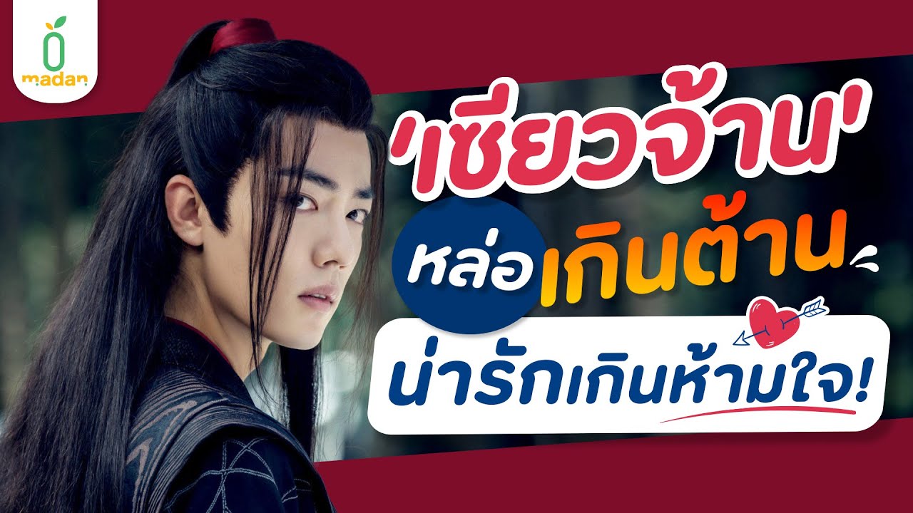 หล่อ เก่ง แกร่งเกินต้าน ‘เซียวจ้าน’ กับตัวตนที่ทลายใจคนทั่วโลก [EN/CN SUB]