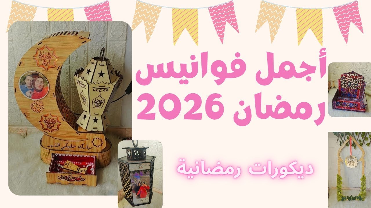 أجمل فوانيس رمضان 2026 هتشوفوها في حياتكم😳💖|واستعدادات رمضان وديكورات رمضانية جميلة🌙💖💖✨