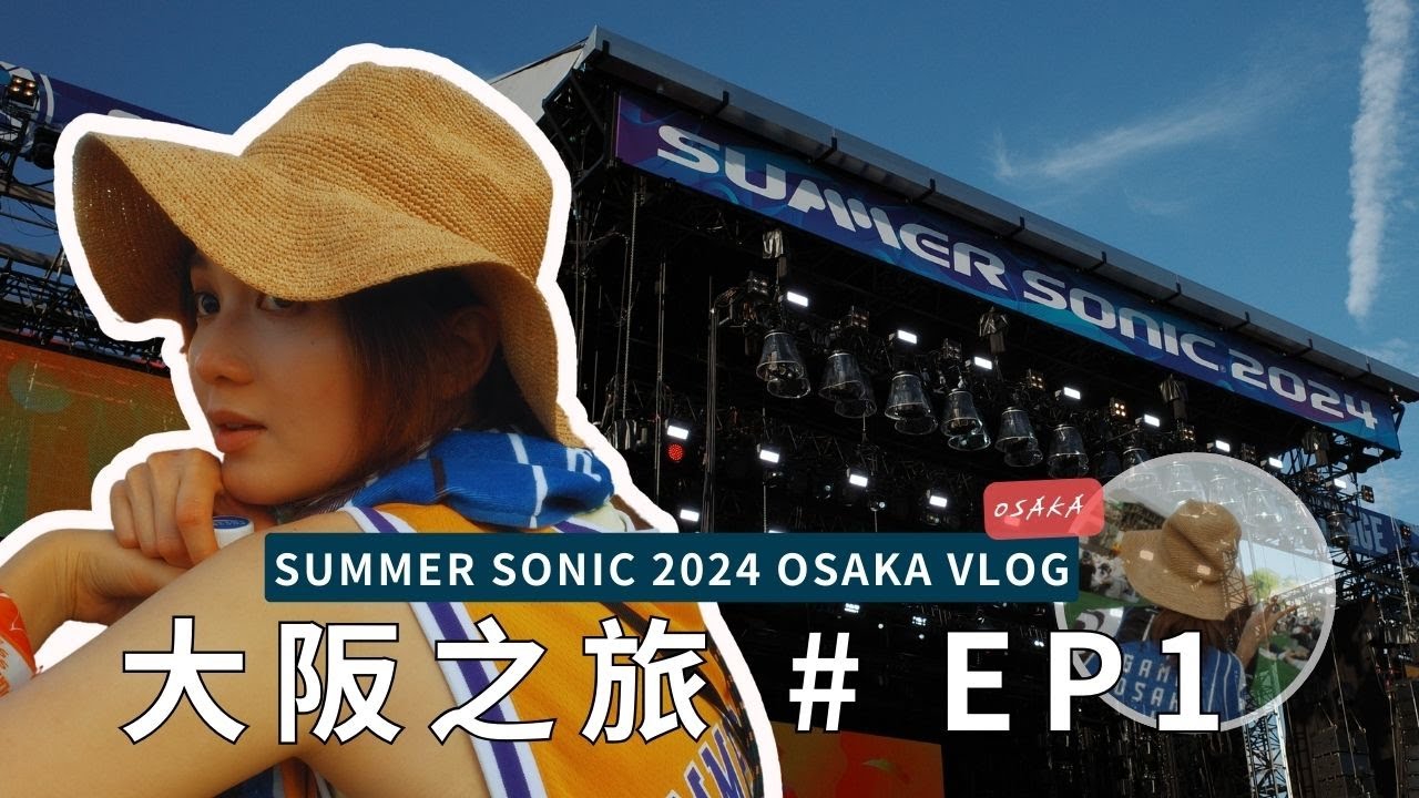 妍遊記 關西之旅 EP01｜2024 再戰SUMMER SONIC 必備法寶｜👀最愛的Vaundy｜黃妍 Cath Wong