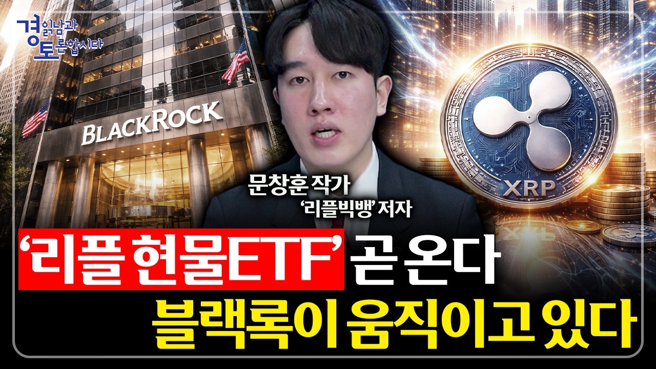가격은 안 오르는데 큰손은 모은다. 크립토 시장의 수상한 신호 | 경읽남과 토론합시다 | 문창훈 작가_3편
