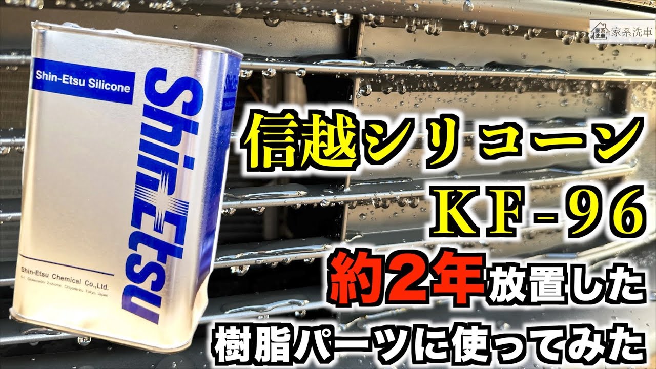 【超便利!!】信越シリコーンKF-96を樹脂パーツに施工!!高コスパ･超便利...かなりオススメできる逸品です【洗車】