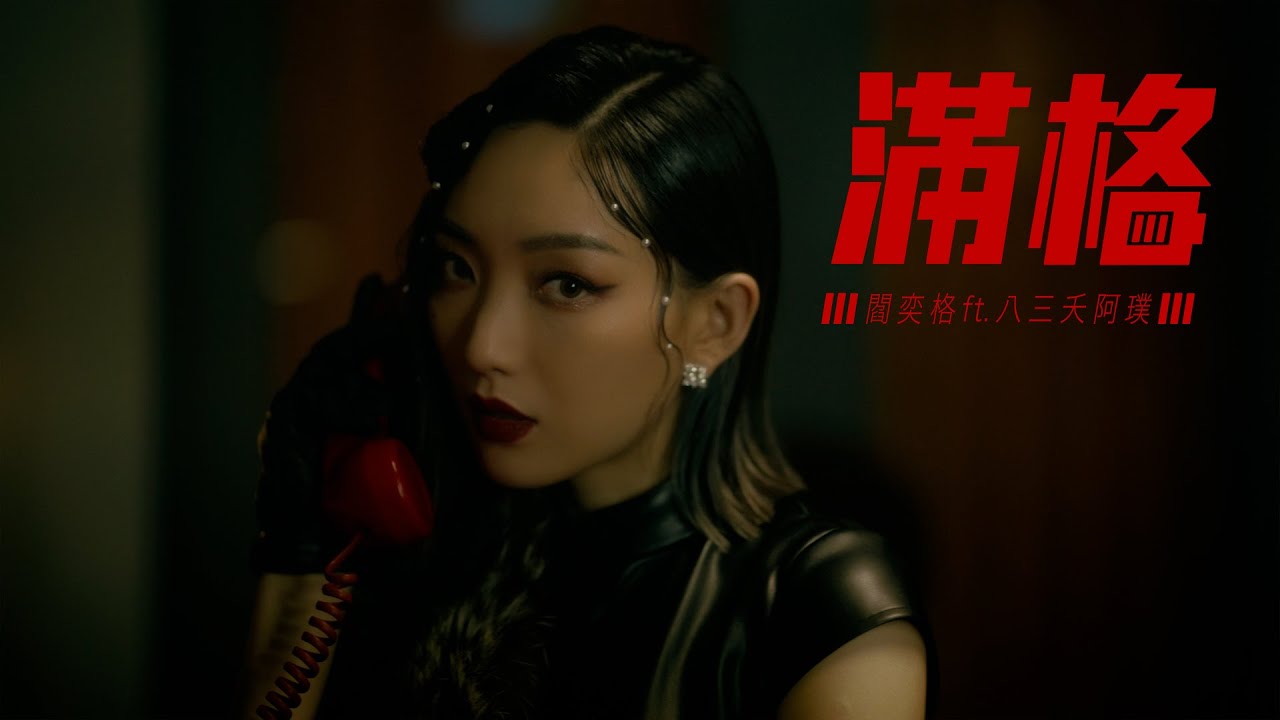閻奕格 Janice Yan [ 滿格 Full HP ](feat. 八三夭阿璞) Official Music Video
