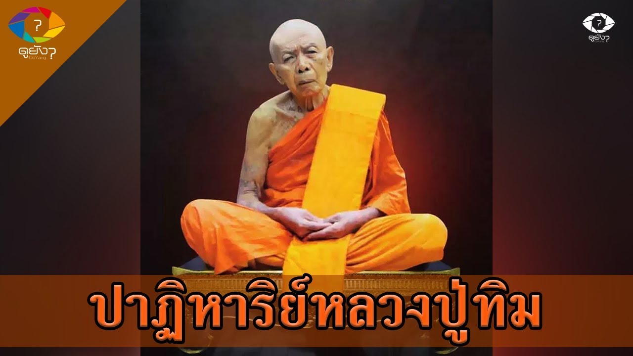 อิทธิปาฏิหาริย์ หลวงปู่ทิม อิสริโก วัดละหารไร่ จ.ระยอง