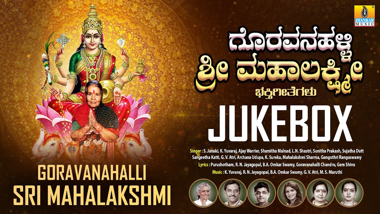 ಗೊರವನಹಳ್ಳಿ ಶ್ರೀ ಮಹಾಲಕ್ಷ್ಮಿ ಭಕ್ತಿಗೀತೆಗಳು Goravanahalli Sri Mahalakshmi Bhakthigeethegalu
