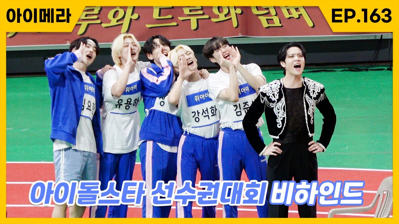 [IMERA] EP.163 2022 Idol Star Championship Behind | 2022 아이돌스타 선수권대회 비하인드