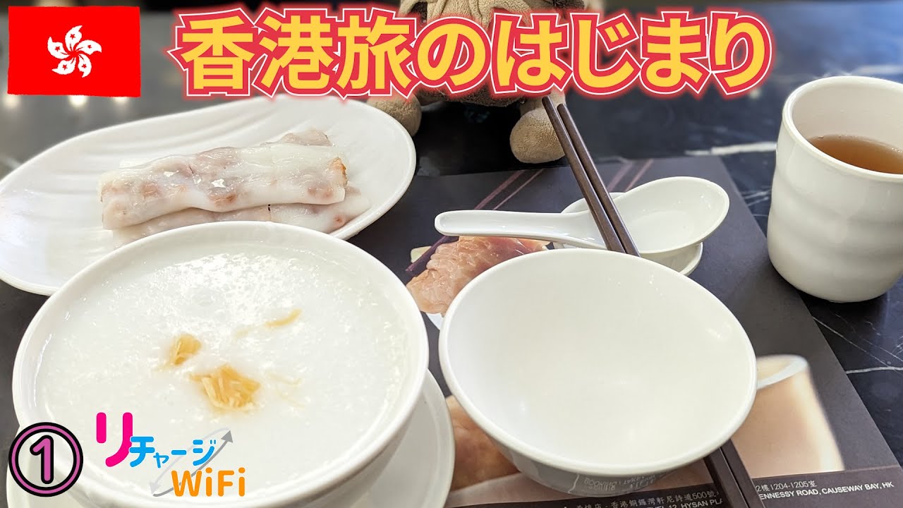 香港ep1　羽田⇒香港　空港のお粥が早速うまい