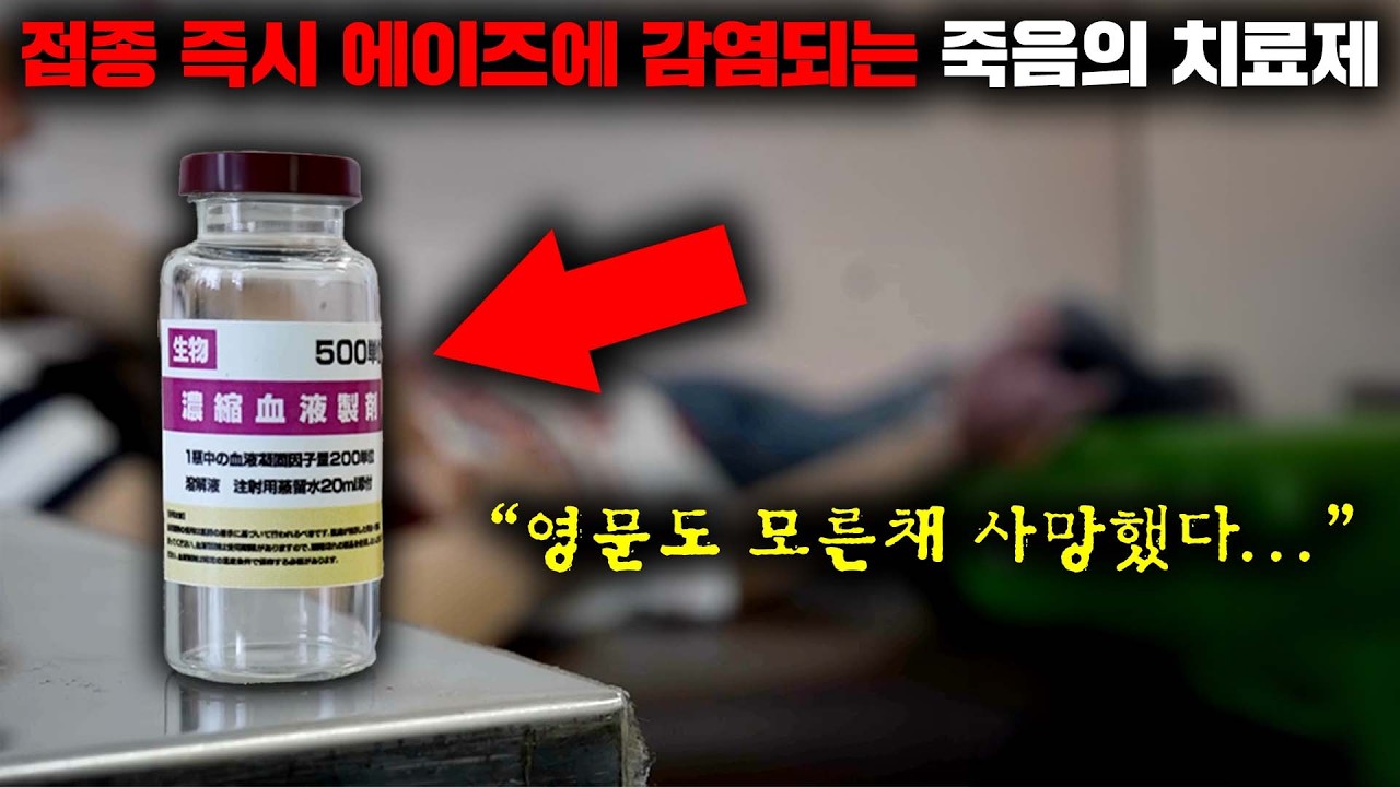 731 부대원들이 오염된 혈액으로 치료제를 제조해 일본 전역에 에이즈를 퍼트렸던 최악의 참사, '약해 에이즈 사건' [사건사고]