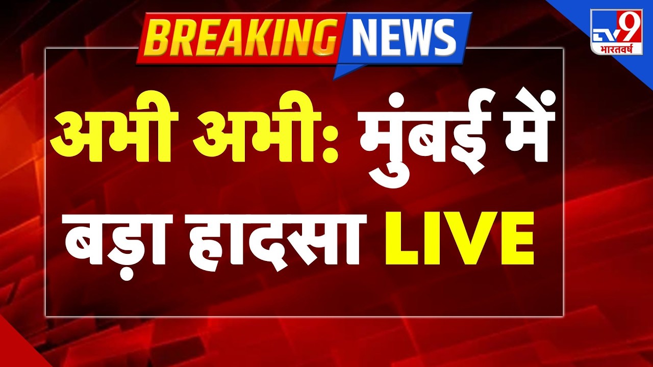 Mumbai Metro Pillar Collapse LIVE: अभी अभी: Mumbai में बड़ा हादसा, मेट्रो पिलर का हिस्सा गिरा-TV9