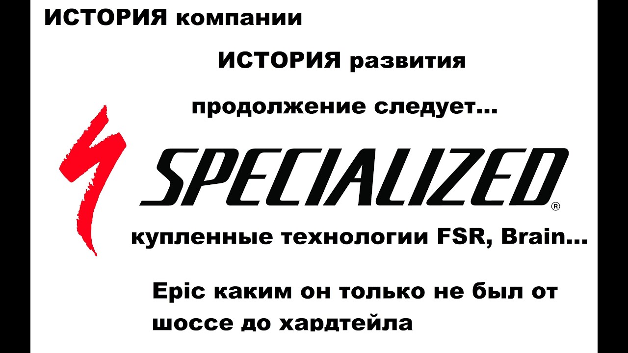 Specialized - история успеха