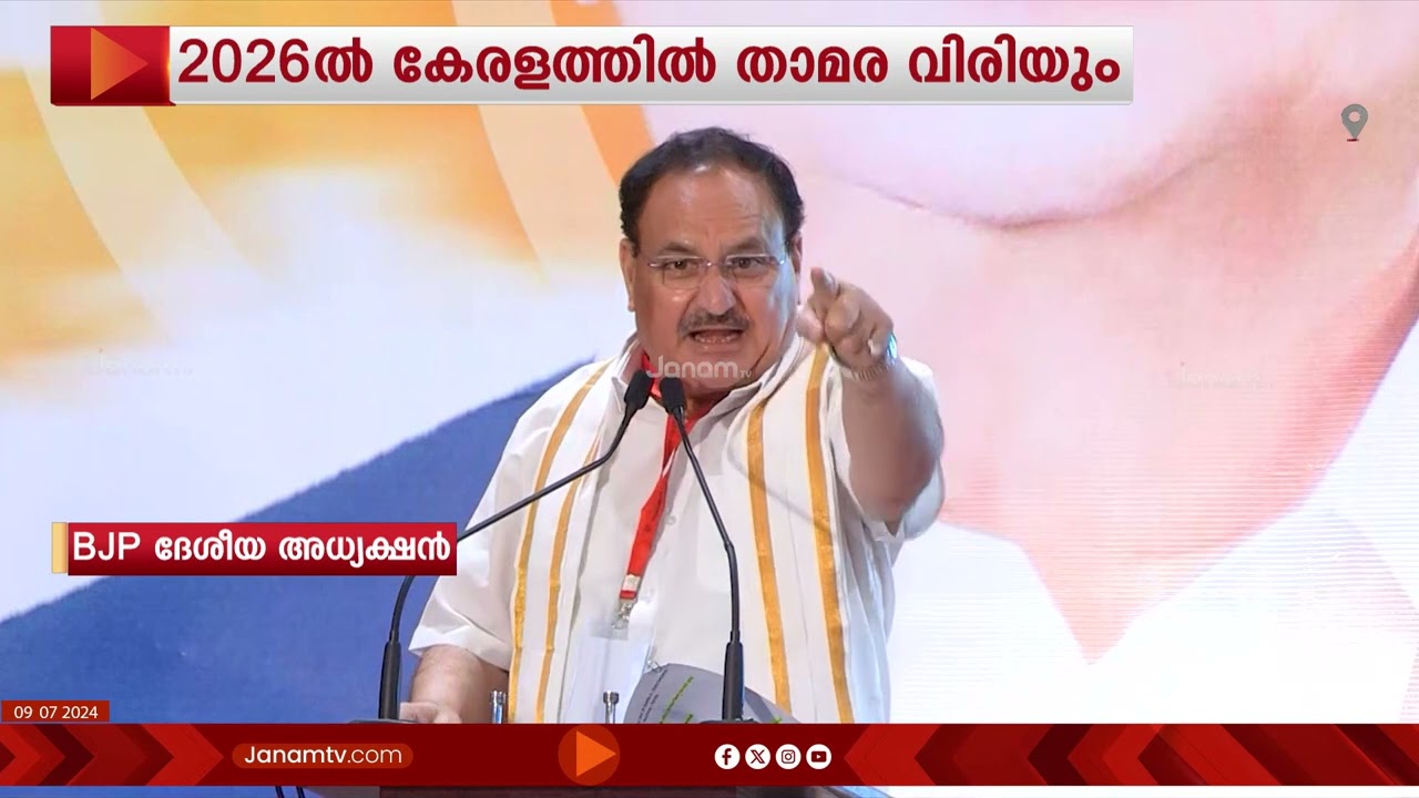 കേരളത്തിലെ BJPയുടെ ചരിത്രവിജയത്തെ പ്രശംസിച്ച് ദേശീയ അദ്ധ്യക്ഷൻ ജെ പി നദ്ദ | JP NADHA
