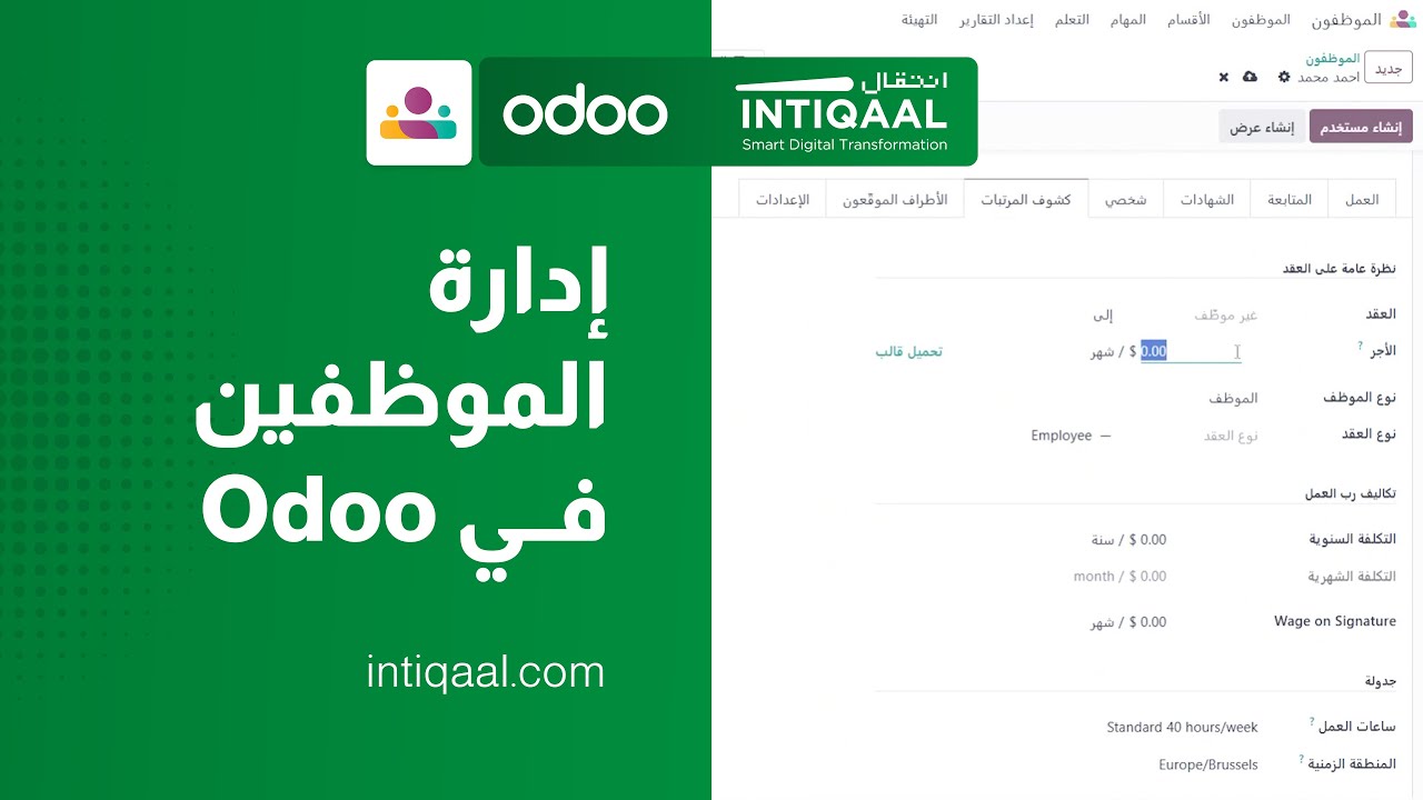 إعداد حسابات الموظفين في أودو | Odoo Employees