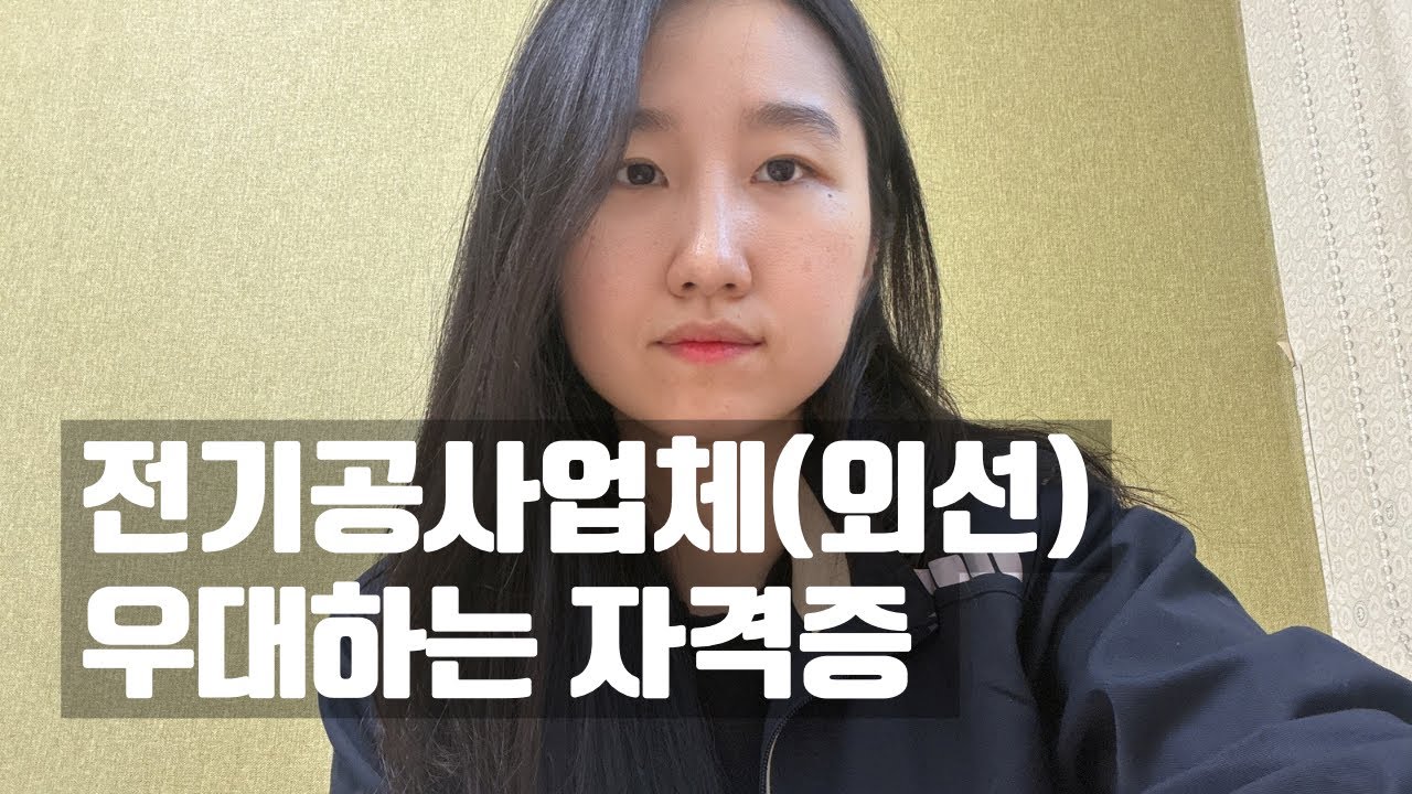 기술자 자격조건이 점점 강화되는 추세(전기기사도 안봐줌)