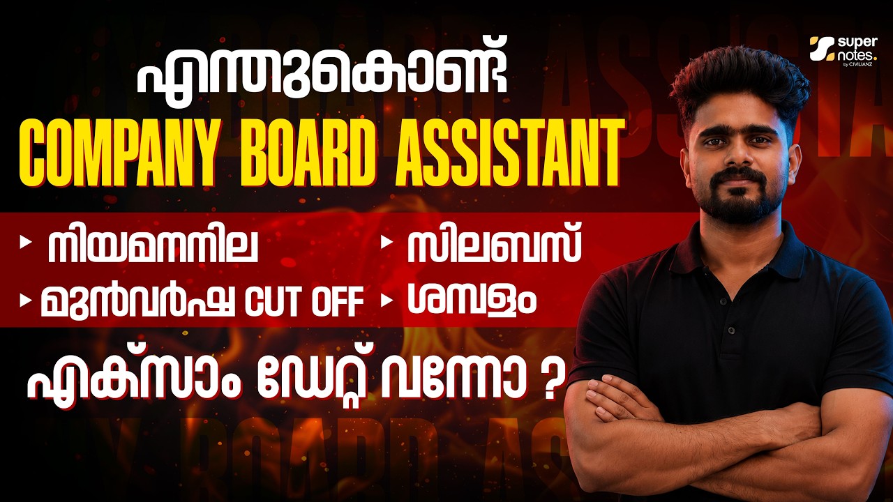 COMPANY BOARD ASSISTANT അറിയേണ്ടതെല്ലാം🔥🔥  | Super Notes App
