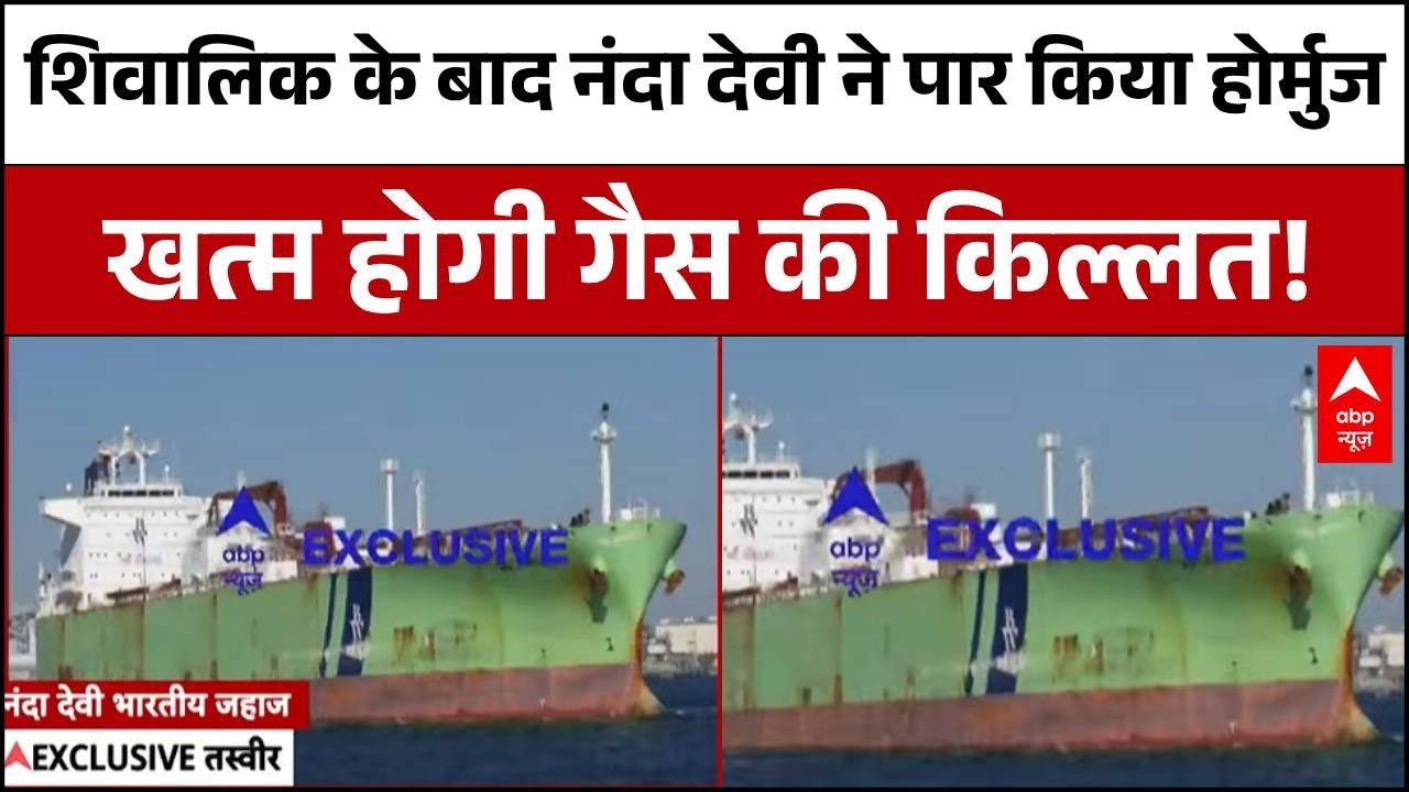 LPG Gas Emergency: विशाल गैस टैंकर 'नंदा देवी' ने पार किया Strait of Hormuz | LPG Shortage in India