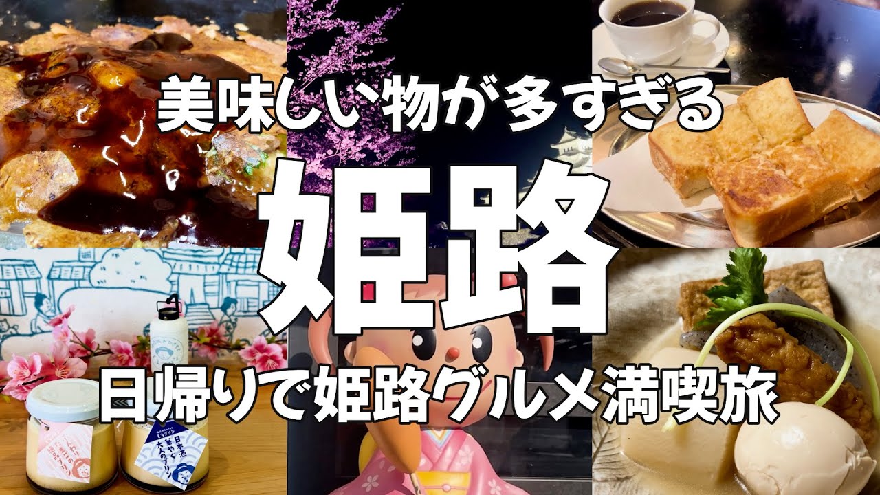 【姫路Vlog】兵庫のグルメ天国・姫路！ウマい！安い！ 姫路グルメ＆観光を満喫する日帰り旅♪ hyogo・himeji・japan・Japan Travel