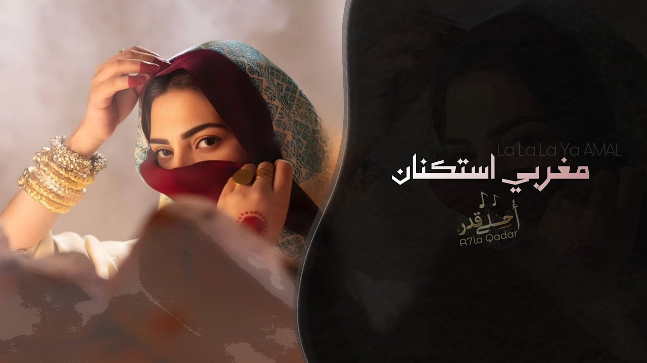 اغاني تيك توك | أمال | استكنان مغربي - مطلوبه اكثر شي .