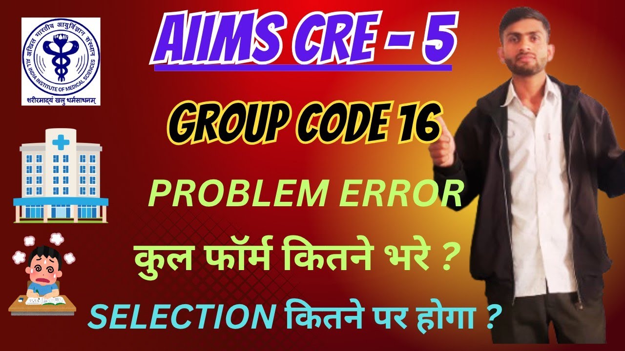 AIIMS CRE - 5 GROUP CODE - 16 को लेकर PROBLEM ERROR कुल फॉर्म कितने भरे ? CUT OFF कितना होगा ? 