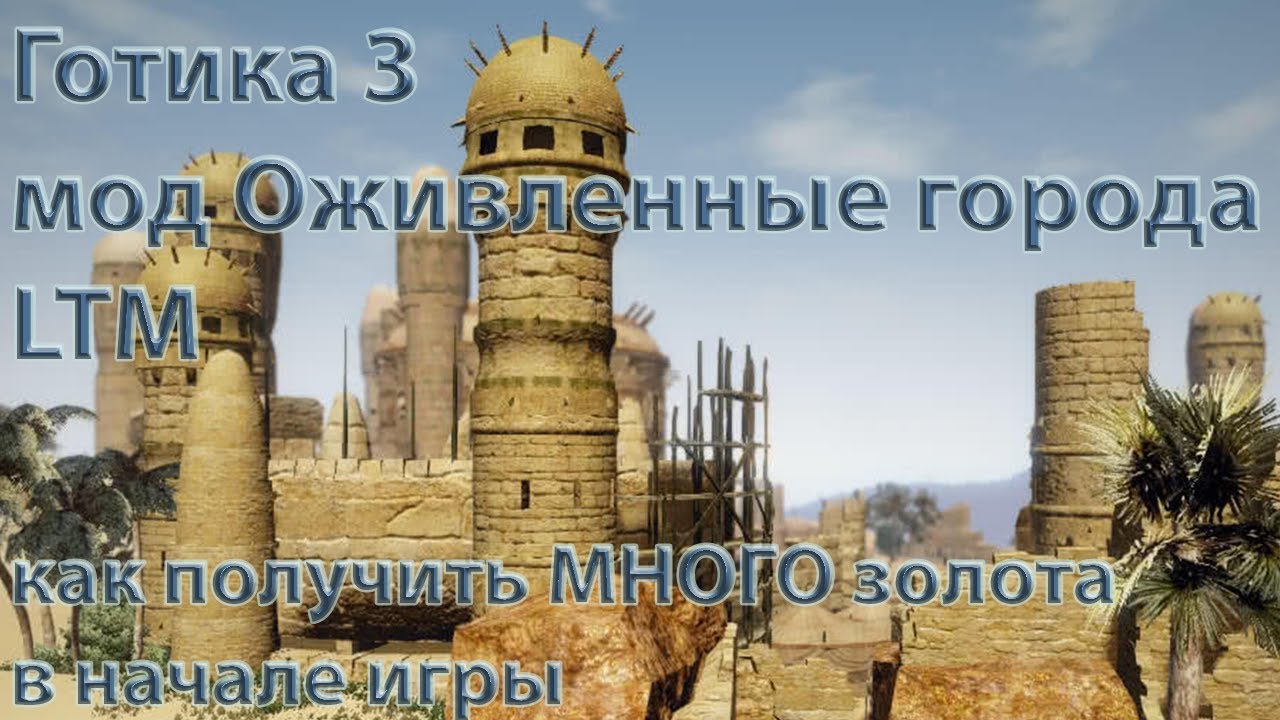 Готика 3, Оживленные города (LTM), Как заработать МНОГО золота в начале игры