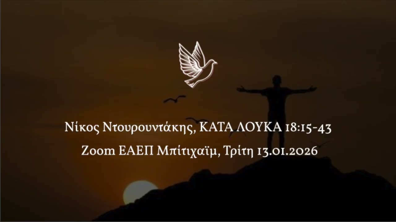 Νίκος Ντουρουντάκης, ΚΑΤΑ ΛΟΥΚΑ 18:15-43