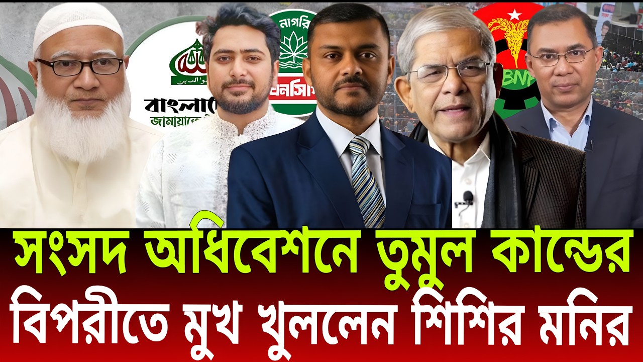 সংসদ অধিবেশনে তুমুল কান্ডের বিপরীতে মুখ খুললেন শিশির মনির | Talk Show | Daily Bulletins