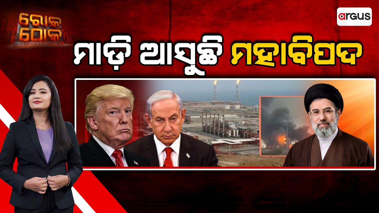 Rok Thok | ମାଡି ଆସୁଛି ମହାବିପଦ | Global Tension Rises | Middle East Crisis | Argus News
