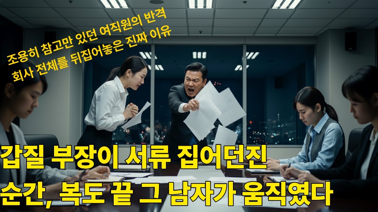 3년간 투명인간 취급하던 회사 조용히 참고만 있던 여직원의 반격 ㅣ직장갑질ㅣ반전사연ㅣ시니어사연ㅣ감동이야기ㅣ오디오북