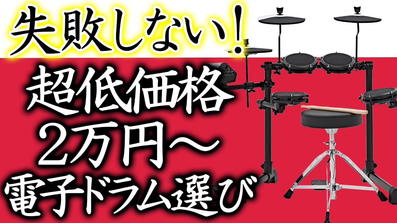 【🔰超初心者🔰電子ドラム比較】AMAZONで買える激安電子ドラム比較：ALEISS DEBUT KIT / DM Lite Kit / Turbo Mesh Kit、ZHRUNS、MEDELI