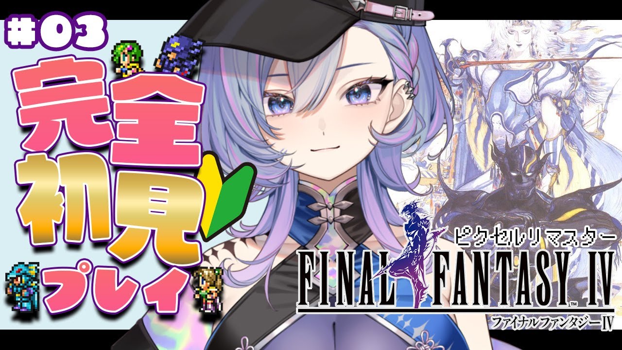 【#ff4 】完全初見！今日こそあいつを倒す！！FF4ピクセルリマスター版【#新人vtuber /#vtuber】
