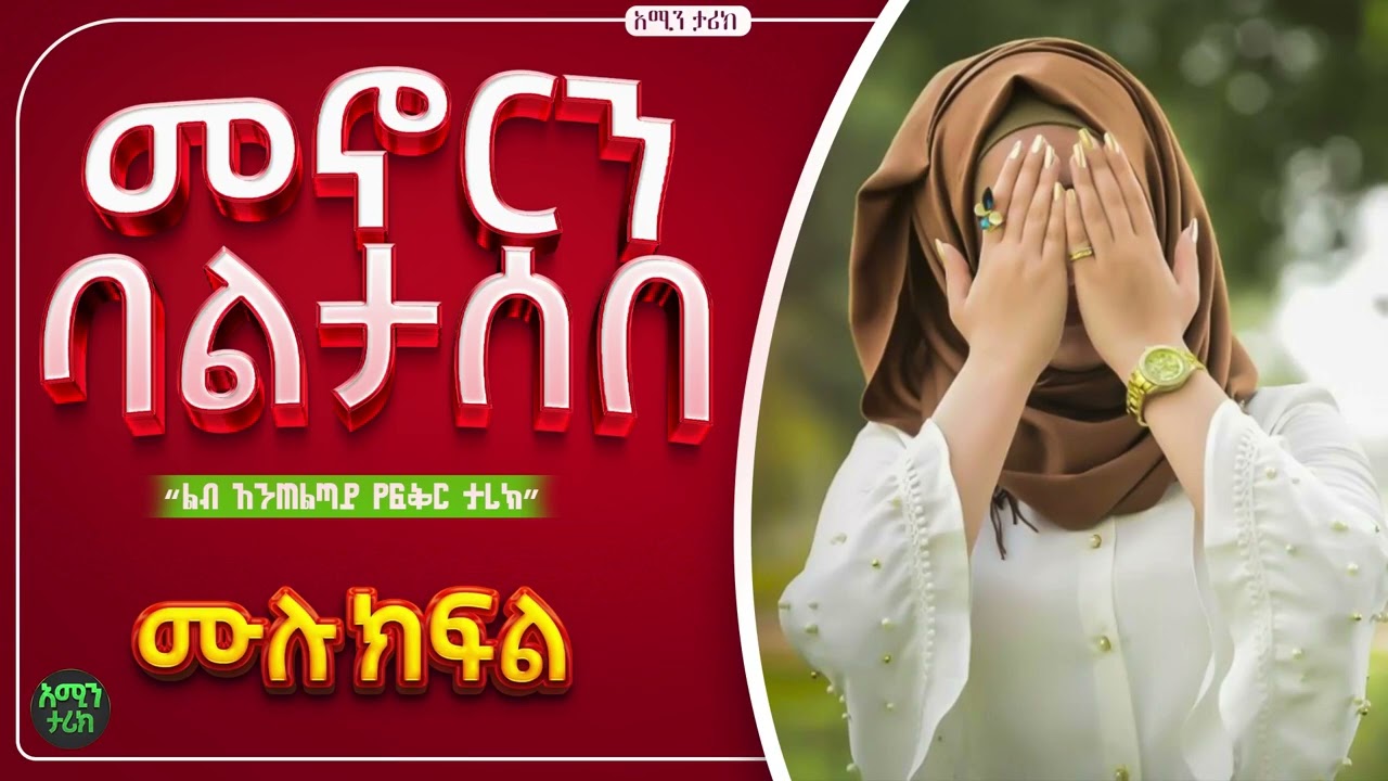 መኖርን ባልታሰበ | ሙሉ ክፍል| ልብ አንጠልጣይ የፍቅር ታሪክ ||#ElafTube #ebstvWorldwide #አሚን _ታሪክ #amin_media