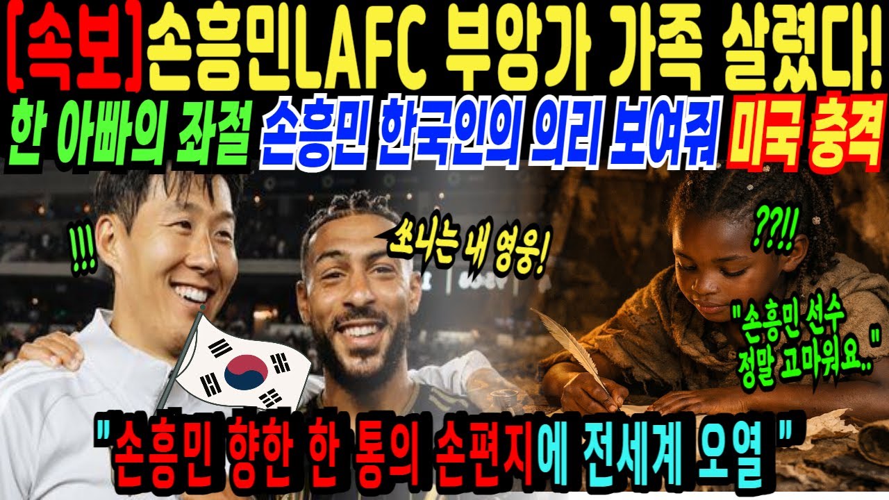 부앙가 가족 살린 손흥민… 이런 한국인은 난생 처음 아내가 보낸 손편지에 전세계와 미국 전역이 오열 했다 해외감동사연