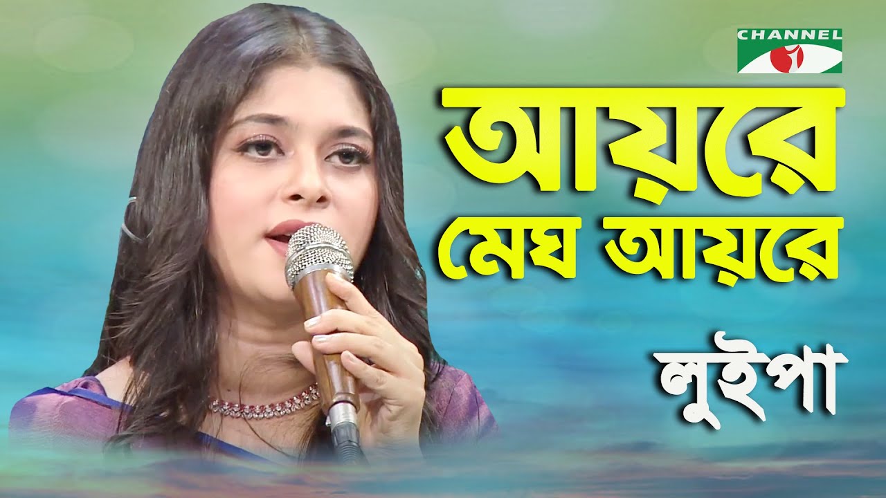 Ayre Megh Ayre | Luipa | Runa Laila Special Song | Movie Song | Channel i
