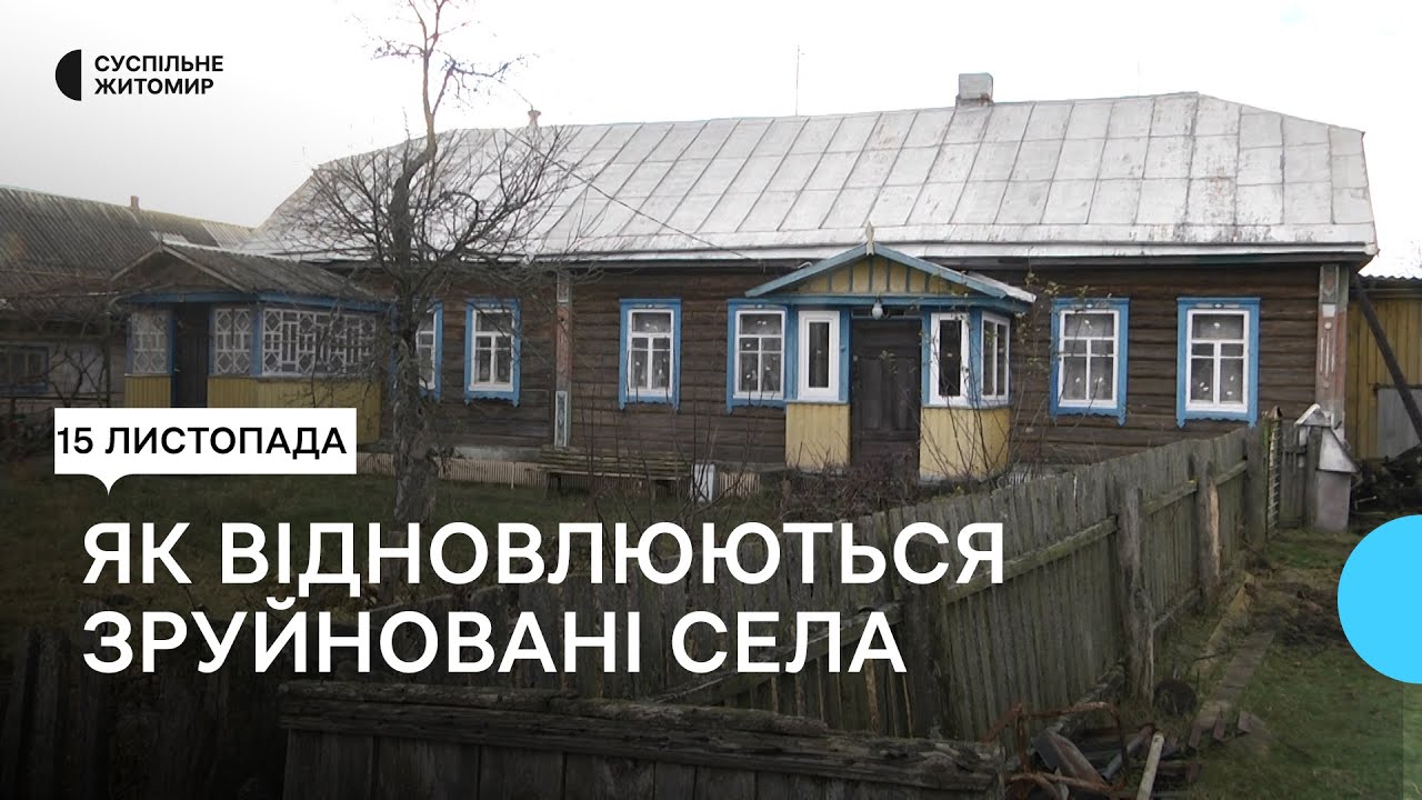 Першими потрапили під удар армії РФ: як відновлюють зруйновані села Народицької громади Житомирщини