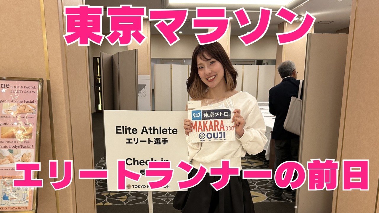 いよいよ明日は東京マラソン！
