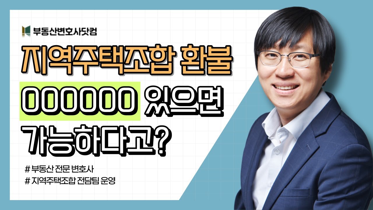 지역주택조합 환불, 000 있으면 가능하다고?