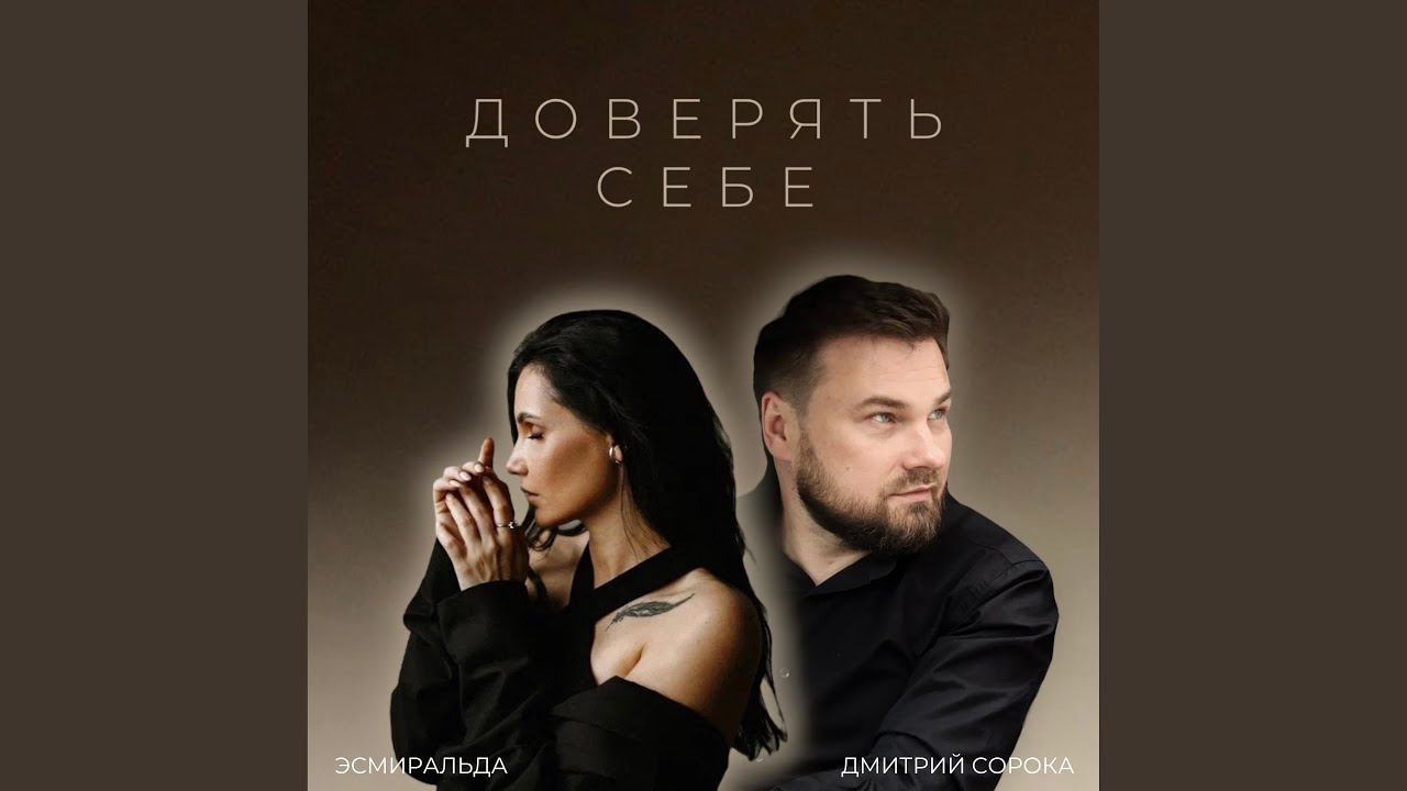 Доверять себе