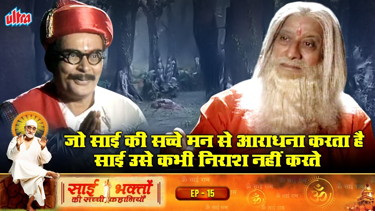 साई भक्तों की सच्ची कहानियां | Sai Bhakto Ki Sachi Kahaniya Ep -15 | True Hindi Story | Sudhir Dalvi