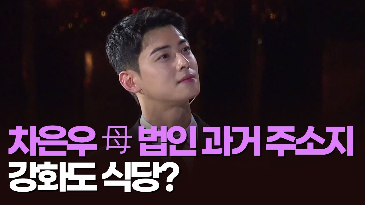 차은우 母 법인 과거 주소지…강화도 식당? [아침에 이슈] [뉴스퍼레이드]