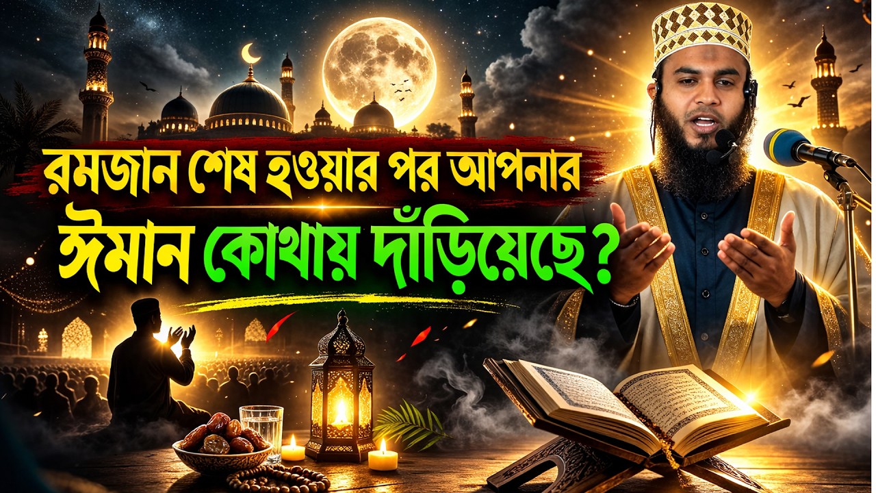 রমজান শেষ হওয়ার পর আপনার ঈমান কোথায় দাঁড়িয়ে? নিজের ঈমান যাচাই করুন শামসুল ইসলাম সালাফি ০১৯৩৭১৩৫২৮২