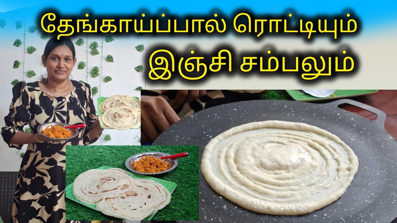 தேங்காய்ப்பால் ரொட்டி இப்படி செய்து பாத்திருக்கிங்களா?😍