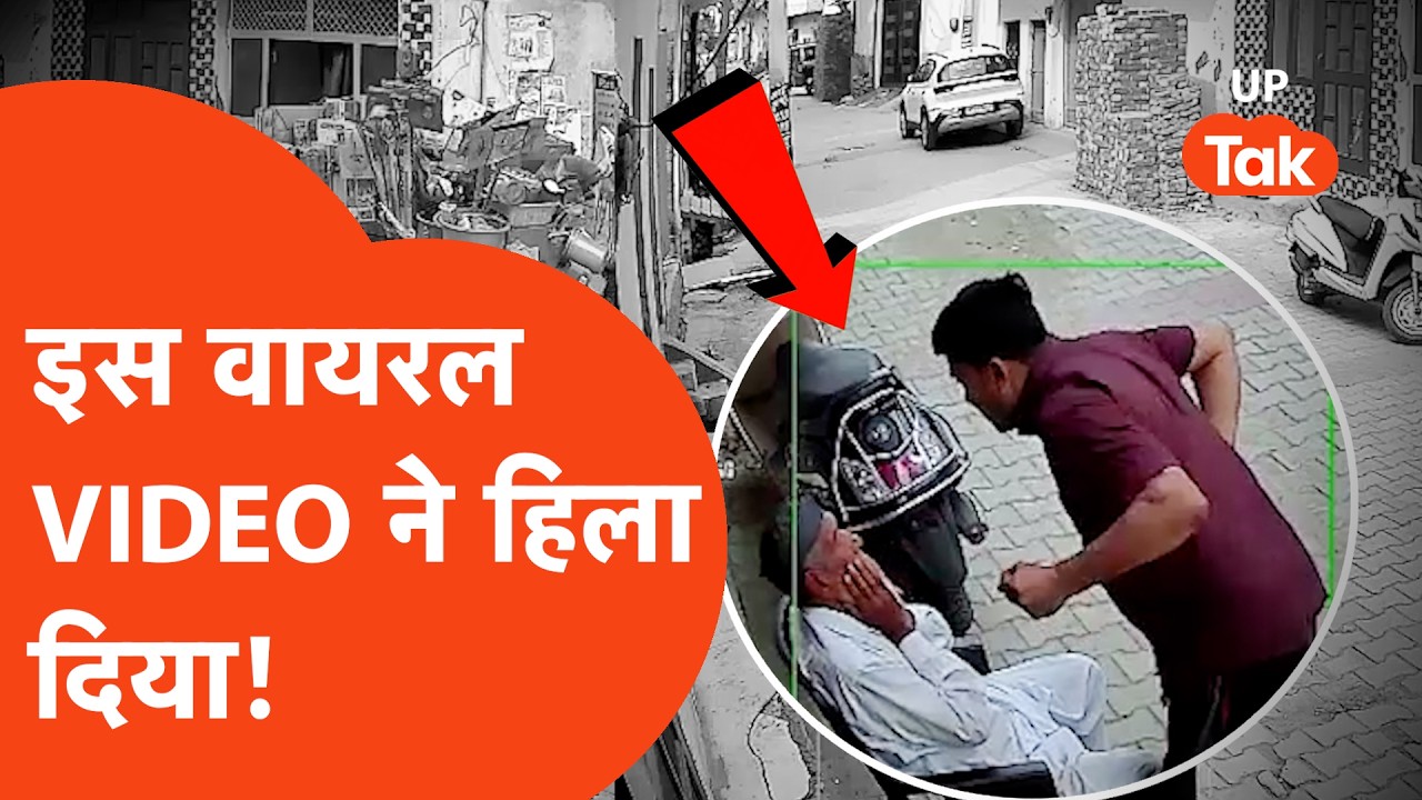 Saharanpur News: सहारनपुर की घटना ने झकझोर दिया, CCTV में कैद हुई शर्मनाक हरकत.